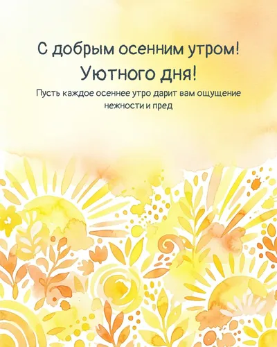 С добрым осенним утром! Уютного дня! — morning bright 15